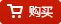 购买