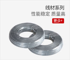 线材系列